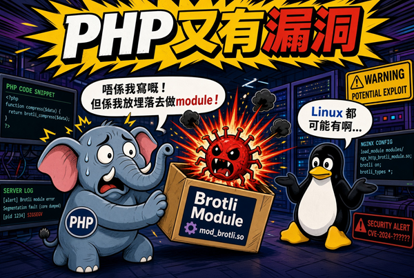 PHP 又出問題, Brotli 漏洞 